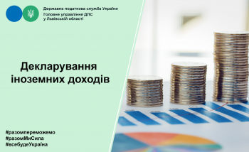 Декларування іноземних доходів