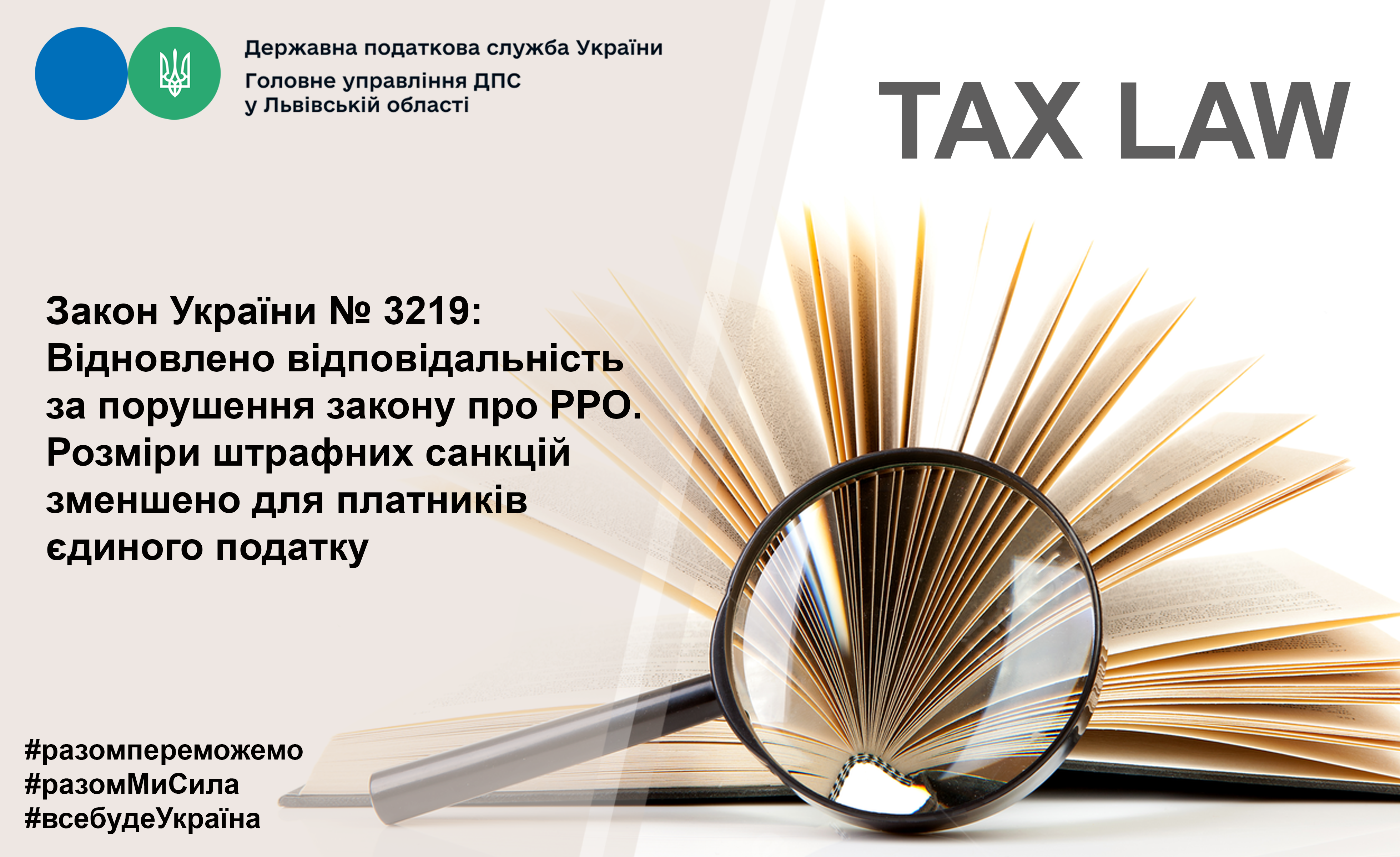 Закон України № 3219: Відновлено відповідальність за порушення закону про РРО. Розміри штрафних санкцій зменшено для платників єдиного податку