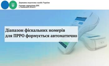 Діапазон фіскальних номерів для ПРРО формується автоматично