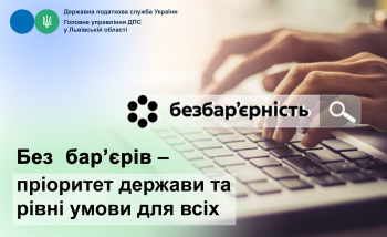 Без бар'єрів - пріоритет держави та рівні умови для всіх 