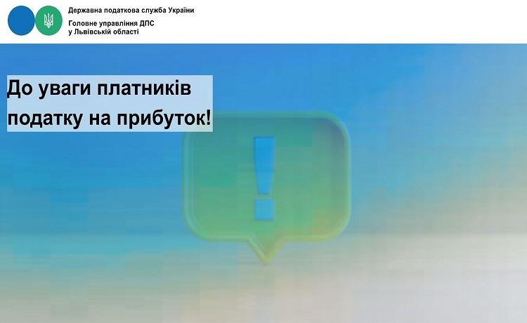 До уваги платників податку на прибуток!