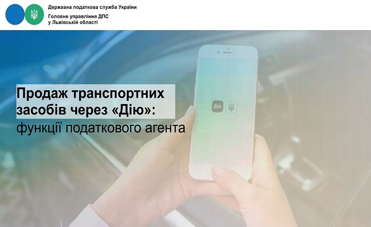 Продаж транспортних засобів через «Дію»: функції податкового агента