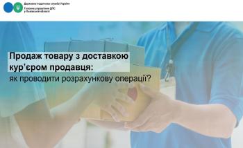Продаж товару з доставкою кур’єром продавця: як проводити розрахункову операції?