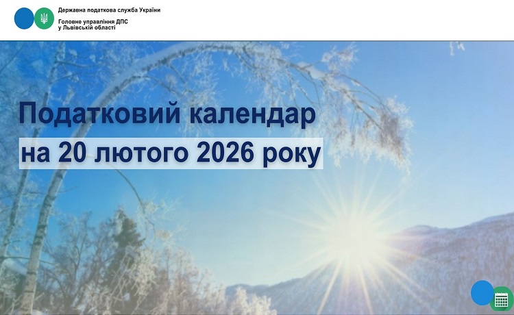 Податковий календар на 20 лютого 2026 року