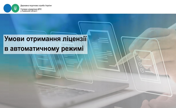 Умови отримання ліцензії в автоматичному режимі