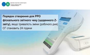 Порядок створення  для РРО фіскального звітного чеку (щоденного Z-звіту), якщо тривалість зміни (робочого дня) СГ становить 24 години