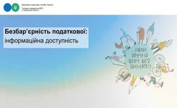 Безбар’єрність податкової: інформаційна доступність