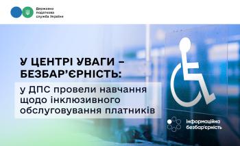 У центрі уваги – безбар’єрність: у ДПС провели навчання щодо інклюзивного обслуговування платників