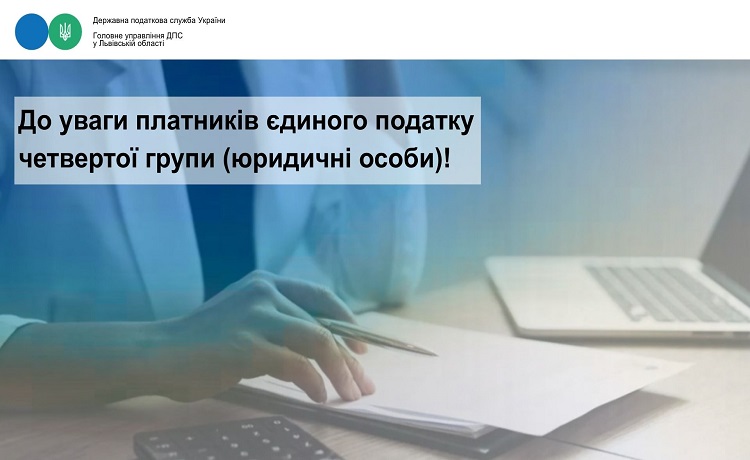 До уваги платників єдиного податку четвертої групи (юридичні особи)!