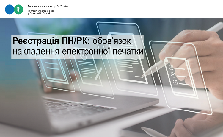 Реєстрація ПН/РК: обов’язок накладення електронної печатки