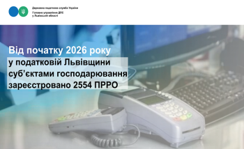 Від початку 2026 року у податковій Львівщини суб’єктами господарювання зареєстровано  2554 ПРРО 
