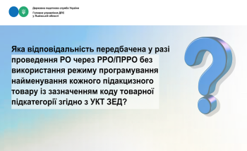 Запитували-відповідаємо: Яка відповідальність передбачена у разі проведення РО через РРО/ПРРО без використання режиму програмування найменування кожного підакцизного товару із зазначенням коду товарної підкатегорії згідно з УКТ ЗЕД? 
