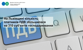   На Львівщині кількість платників ПДВ збільшилася на 310 суб’єктів господарювання 