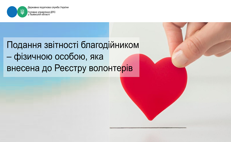Подання звітності благодійником – фізичною особою, яка внесена до Реєстру волонтерів