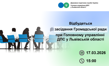 Шановні члени Громадської ради при Головному управлінні ДПС у Львівській області! 