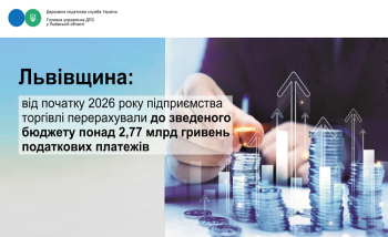 Львівщина: від початку 2026 року підприємства торгівлі перерахували до зведеного бюджету понад 2,77 млрд гривень податкових платежів 