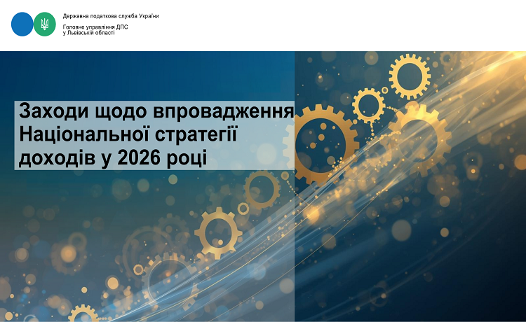 Заходи щодо впровадження Національної стратегії доходів у 2026 році