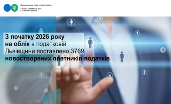 З початку 2026 року на облік в податковій Львівщини поставлено 3769 новостворених платників податків
