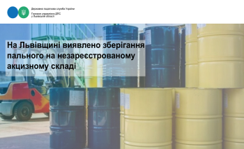 На Львівщині виявлено зберігання пального на незареєстрованому акцизному складі