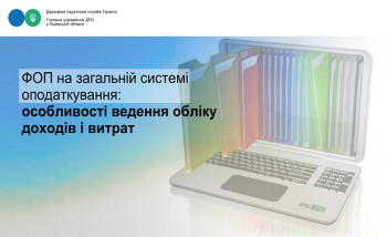 ФОП на загальній системі оподаткування: особливості ведення обліку доходів і витрат 