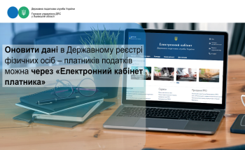Оновити дані в Державному реєстрі фізичних осіб – платників податків можна через «Електронний кабінет платника» 