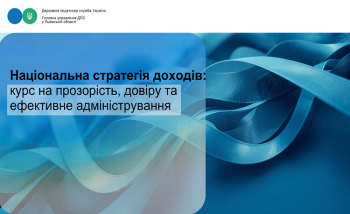 Національна стратегія доходів: курс на прозорість, довіру та ефективне адміністрування