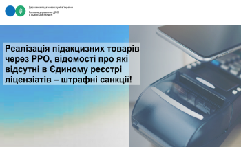 Реалізація підакцизних товарів через РРО, відомості про які відсутні в Єдиному реєстрі ліцензіатів – штрафні санкції!