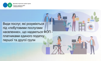 Види послуг, які розуміються під «побутовими послугами населенню», що надаються ФОП - платниками єдиного податку першої та другої групи