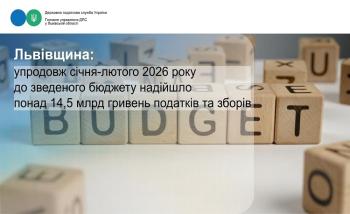 Львівщина: упродовж січня-лютого 2026 року до зведеного бюджету надійшло понад 14,5 млрд гривень податків та зборів