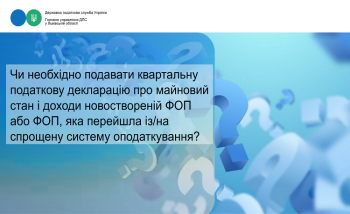 Чи необхідно подавати квартальну податкову декларацію про майновий стан і доходи новоствореній ФОП або ФОП, яка перейшла із/на спрощену систему оподаткування?