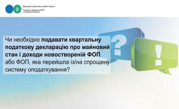 Чи необхідно подавати квартальну податкову декларацію про майновий стан і доходи новоствореній ФОП або ФОП, яка перейшла із/на спрощену систему оподаткування?