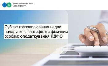 Суб’єкт господарювання надає подарункові сертифікати фізичним особам: оподаткування ПДФО 