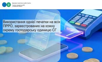 Використання однієї печатки на всіх ПРРО, зареєстрованих на кожну окрему господарську одиницю СГ