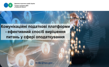 Комунікаційні податкові платформи - ефективний спосіб вирішення питань у сфері оподаткування