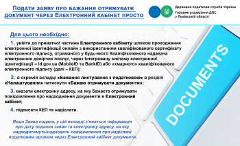 Подати заяву про бажання отримувати документи через Електронний кабінет просто