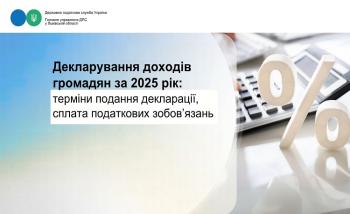 Декларування доходів громадян за 2025 рік: терміни подання декларації, сплата податкових зобов’язань