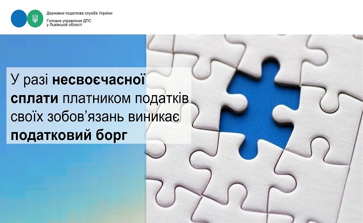 У разі несвоєчасної сплати платником податків своїх зобов’язань виникає податковий борг