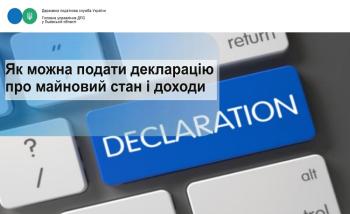 Як можна подати декларацію про майновий стан і доходи  