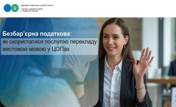 Безбар’єрна податкова: як скористатися послугою перекладу жестовою мовою у ЦОПах