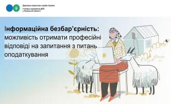 Інформаційна безбар’єрність: можливість отримати професійні відповіді на запитання з питань оподаткування 