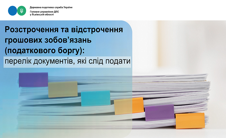 Розстрочення та відстрочення грошових зобов’язань (податкового боргу): перелік документів, які слід подати