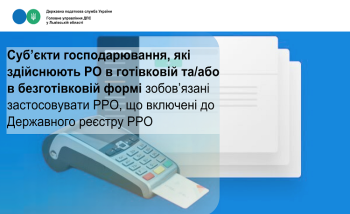 Суб’єкти господарювання, які здійснюють РО в готівковій та/або в безготівковій формі зобов’язані застосовувати РРО, що включені до Державного реєстру РРО