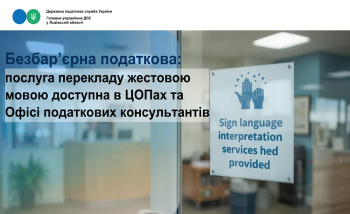 Безбар’єрна податкова: послуга перекладу жестовою мовою доступна в ЦОПах та Офісі податкових консультантів