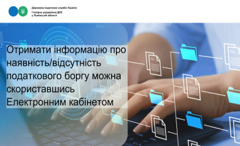 Отримати інформацію про наявність/відсутність податкового боргу можна скориставшись Електронним кабінетом