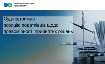 Суд підтримав позицію податківців щодо правомірності прийнятих рішень