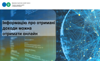 Інформацію про отримані  доходи можна отримати онлайн 
