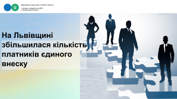 На Львівщині збільшилася кількість платників єдиного внеску