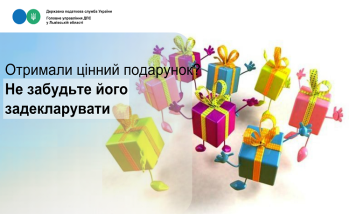Отримали цінний подарунок? Не забудьте його задекларувати!