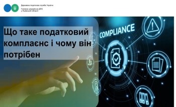 Що таке податковий комплаєнс і чому він потрібен