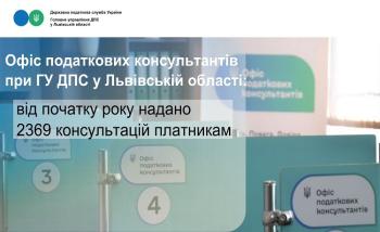 Офіс податкових консультантів при ГУ ДПС у Львівській області: від початку року надано 2369 консультацій платникам